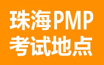 珠海PMP考试地点在哪里