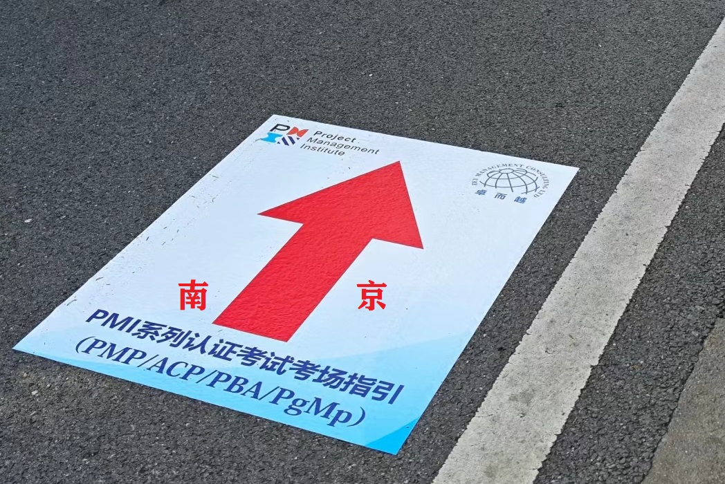 南京PMP考试地点