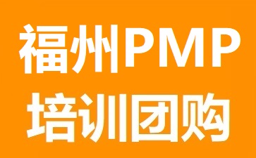 福州PMP