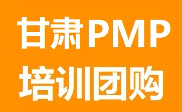 甘肃PMP