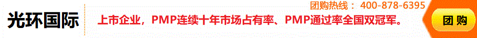 光环国际PMP