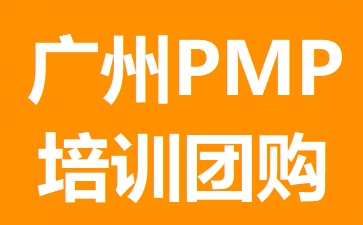广州PMP培训团购