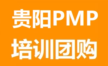 贵阳PMP