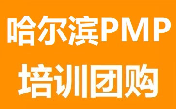 哈尔滨时代PMP培训