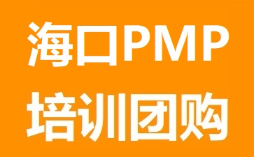 海口PMP