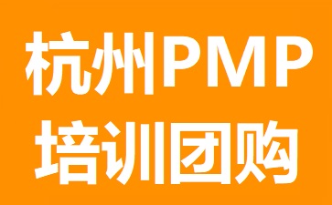 杭州PMP培训团购