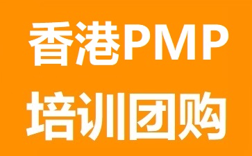 华夏智诚（香港PMP辅导团队）PMP培训团购