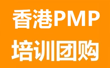 香港PMP培训