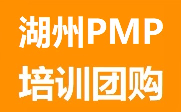 湖州PMP