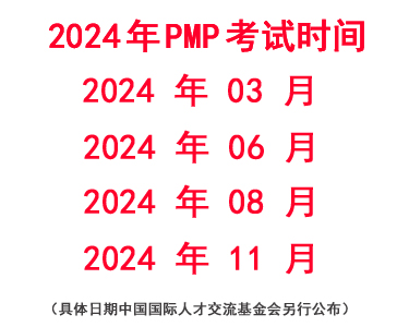2024年PMP考试时间