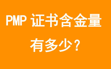 pmp证书含金量