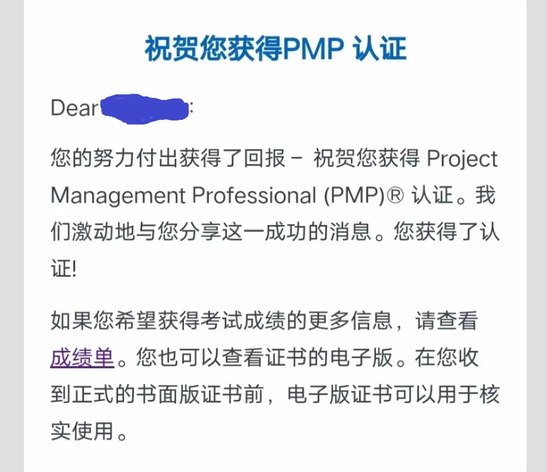 PMP考试成绩通知是什么样的