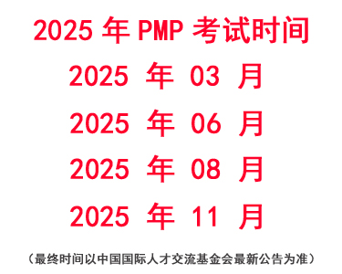 2025年PMP考试时间