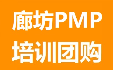 廊坊PMP