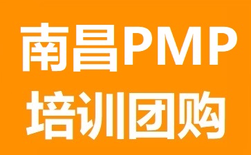 清晖项目管理(南昌)培训中心PMP培训团购