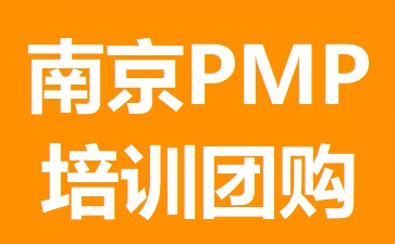 南京PMP培训团购
