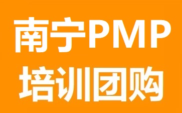 南宁PMP