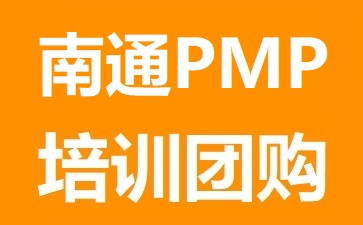 清晖项目管理(南通)培训与考试中心PMP培训团购