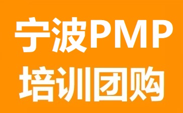 清晖项目管理(宁波)培训中心PMP培训团购