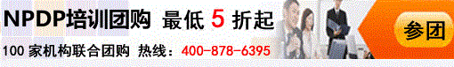 NPDP培训团购