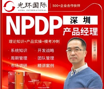 深圳NPDP培训团购-光环国际