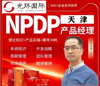 天津NPDP培训团购-光环国际