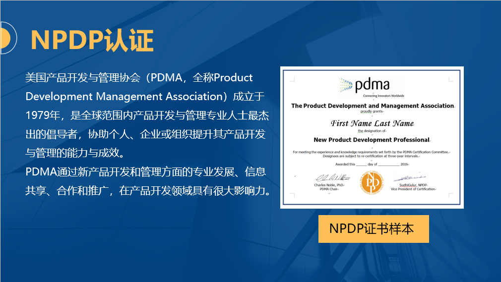 NPDP认证介绍