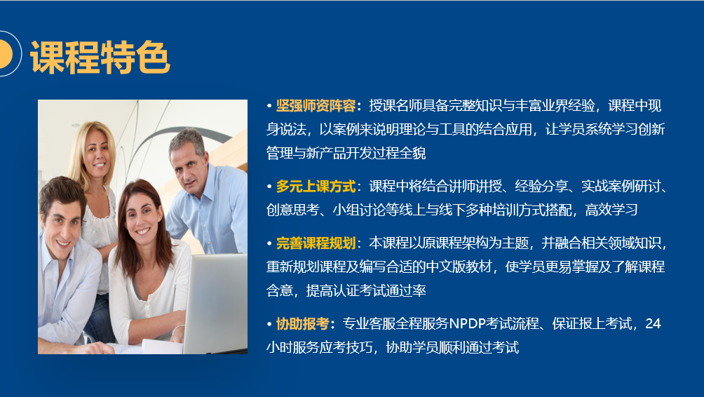 NPDP课程特色