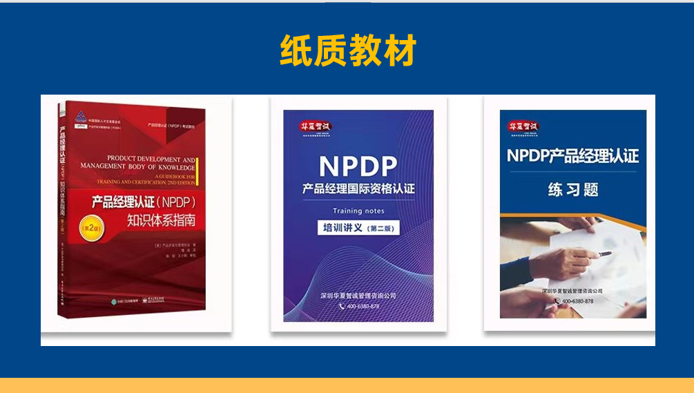 NPDP培训教材