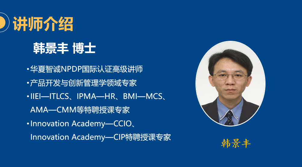 NPDP讲师