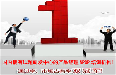 我们懂NPDP考试