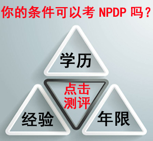 保定NPDP报名资格