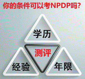 NPDP报考资格