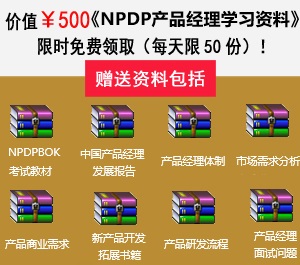 产品经理认证(NPDP)知识体系指南