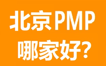 北京PMP培训