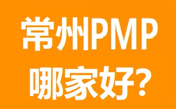 常州PMP培训