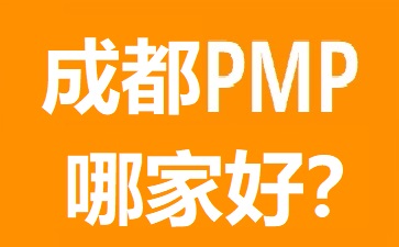 成都PMP培训