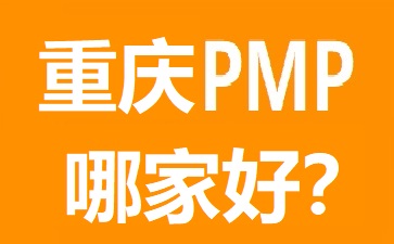 重庆PMP培训哪个好?几大热门重庆PMP培训机构对比