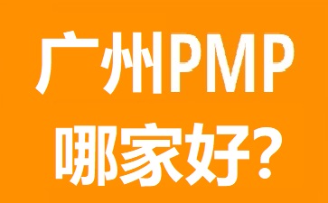 广州PMP培训