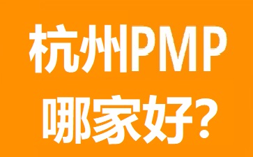 杭州PMP培训