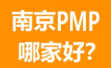 南京PMP培训哪个好?几大热门南京PMP培训机构对比