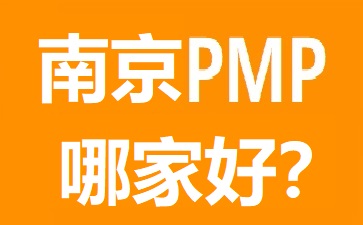 南京PMP培训