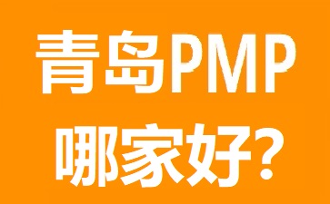 青岛PMP培训