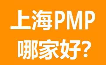 上海PMP培训哪家好?五大热门上海PMP培训机构比较