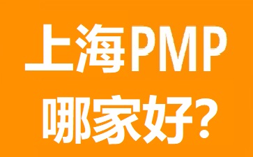 上海PMP培训