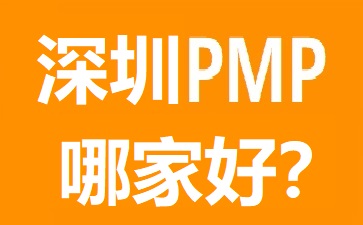 深圳PMP培训哪个好?几大热门深圳PMP培训机构对比