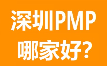 深圳PMP培训