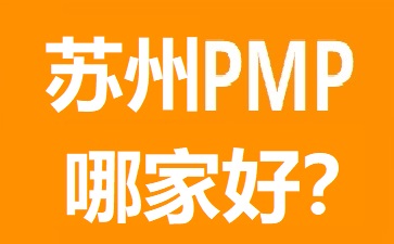 苏州PMP培训