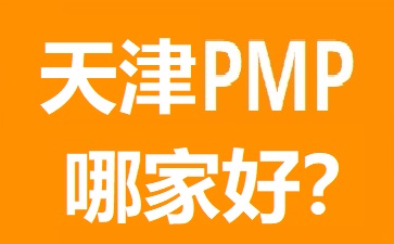 天津PMP培训