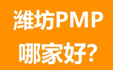 潍坊PMP培训
